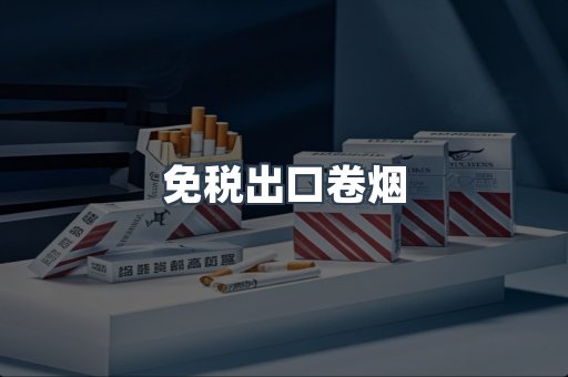 免税出口卷烟